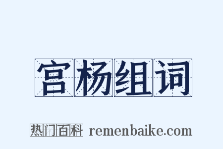 宫杨组词是什么意思的图片